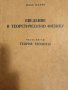 Введение в теоретическую физику. Часть 5. Теория теплоты- Макс Планк, снимка 1 - Специализирана литература - 43179731