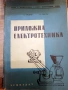 Стари книги по електротехника и рибарство, снимка 5