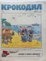 Антикварно,сатирично списание "Крокодил", снимка 12