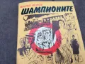 ШАМПИОНИТЕ 0402251934, снимка 3