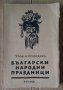 Български народни праздници  М.Арнаудов 1943г, снимка 1 - Антикварни и старинни предмети - 43791841