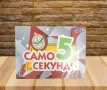 Забавна настолна игра, „ Само 5 секунди “, снимка 3