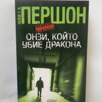 Книга Онзи, който убие дракона - Лейф Першон 2014 г., снимка 1 - Художествена литература - 28366884