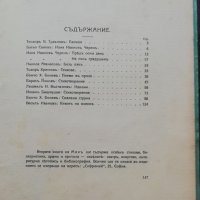 Макъ. Литературно-критически сборникъ /1914/, снимка 9 - Антикварни и старинни предмети - 38265542