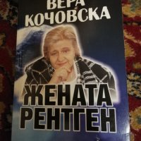 Вера Кочовска - Жената рентген , снимка 1 - Езотерика - 33051572
