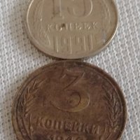 Две монети 3 копейки 1946г. / 15 копейки 1991г. СССР стари редки за КОЛЕКЦИОНЕРИ 39133, снимка 1 - Нумизматика и бонистика - 43996810