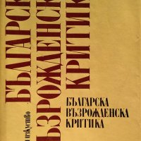 Българска възрожденска критика. Сборник 1981 г., снимка 1 - Други - 37911228