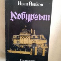 Кобургът - Иван Йовков, снимка 1 - Художествена литература - 27192052