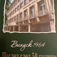 Випуск 1964: Поглед след 50 години, снимка 1 - Българска литература - 44934620