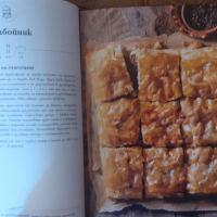 Книгата на Манчев и Шишков - Любимо от родната кухня - нова!, снимка 3 - Други - 36412976