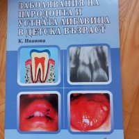 Заболявания на пародонта и устната лигавицата в детска възраст- 2003 год., К. Иванова, снимка 1 - Специализирана литература - 43910951