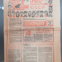 СТАР! Юбилеен Вестник "ЗОРЬКА" от 1975 г. 5 декември - Ден на конституцията на СССР, снимка 1 - Списания и комикси - 32356632