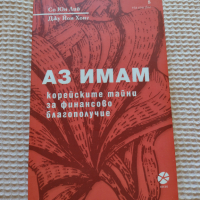 Аз имам - Со Юн Лий, Джу Йон Хонг , снимка 1 - Специализирана литература - 44855107