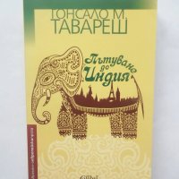 Книга Пътуване до Индия - Гонсало М. Тавареш 2016 г., снимка 1 - Художествена литература - 28393802