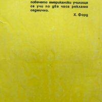 Рекламата каквато е А. Доганов, Ф. Палфи Състояние Добро, снимка 8 - Специализирана литература - 32409246