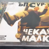   Ъпсурт - Чекай малко, снимка 3 - CD дискове - 43806870