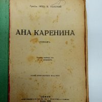 Лев Толстой - Ана Каренина , снимка 1 - Художествена литература - 43771688