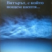 Вятърът, с който нощем шептя... Димитър Йовков. Поезия 2012 г., снимка 1 - Художествена литература - 27770011