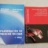 Ръководство по Числени методи/Геометрия, снимка 1 - Учебници, учебни тетрадки - 37049263