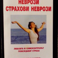 "Аз излекувах - Неврози. Страхови неврози" - книга от Лиляна Куманова, снимка 1 - Специализирана литература - 43429054