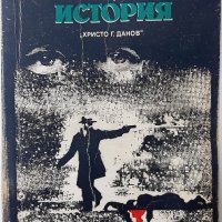 Полицейска история, Роже Борниш(13.6.1);(6.6), снимка 1 - Художествена литература - 43177748