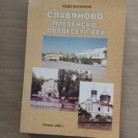 Продавам книга "Славяново, Плевенско, двадесети век" Недю Василков, снимка 1 - Специализирана литература - 27993757
