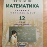 Тестове по математика , снимка 1 - Учебници, учебни тетрадки - 27820364