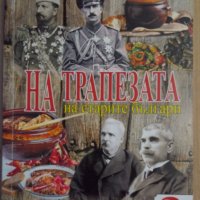 На трапезата на старите българи том 2  Соня Нинова, снимка 1 - Специализирана литература - 39533624