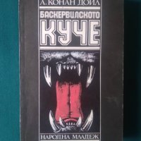 Баскервилското куче-Артър Конан Дойл, снимка 1 - Художествена литература - 38124793