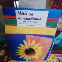 Чай за отслабване е ключа към добрата форма и стройна фигура. Той притежава качества, които го отлич, снимка 1 - Хранителни добавки - 35594241