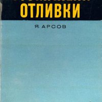 Стоманени отливки - Я. Арсов, снимка 1 - Специализирана литература - 43270558