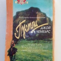 Пустош  книга 1 и 2 - Джой Чембърс - 1994г., снимка 9 - Художествена литература - 38297855