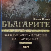 Българите - 30 000 км в търсене на прародината - Пламен Петков, снимка 1 - Специализирана литература - 44095952