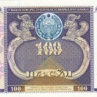 100 сома 1994, Узбекистан, снимка 1 - Нумизматика и бонистика - 39231089