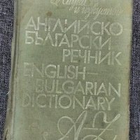 Английско-български речник, снимка 1 - Чуждоезиково обучение, речници - 35471090