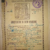 СВИДЕТЕЛСТВО за СВЕТО КРЪЩЕНИЕ - БЪЛГАРСКА ЕКЗАРХИЯ 1943 г. ЦАРСТВО БЪЛГАРИЯ Стар ДОКУМЕНТ, снимка 7 - Антикварни и старинни предмети - 39578853