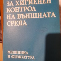 МЕТОДИ ЗА ХИГИЕНЕН КОНТРОЛ НА ВЪНШНАТА СРЕДА под ред М.Добрева, снимка 1 - Специализирана литература - 32637144