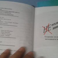 НЕосъзнатото написано Аз. Част I Джон Кехоу, снимка 3 - Специализирана литература - 43069782