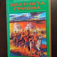 Колекция  Майн Рид, снимка 3 - Художествена литература - 27402085