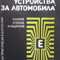 Електронни устройства за автомобила Ненко Кунев, снимка 1 - Специализирана литература - 37871367