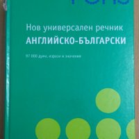 Pons Нов универсален речник Английско-Български, снимка 1 - Чуждоезиково обучение, речници - 43733167