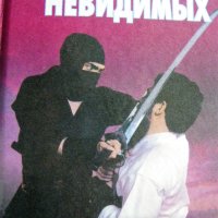 Путь невидимых. Подлинная история нин-дзюцу, снимка 1 - Специализирана литература - 40011845