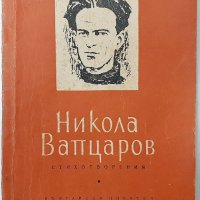 Стихотворения, Никола Вапцаров(9.6.1), снимка 1 - Художествена литература - 43352440