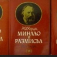 Александър Херцен - Минало и размисъл в три тома. Том 1-3, снимка 1 - Художествена литература - 27552172