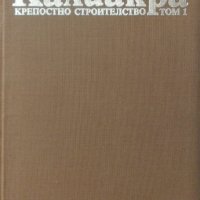 Калиакра. Том 1: Крепостно строителство от Георги Джингов, снимка 1 - Специализирана литература - 26372754