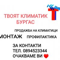  Продажба и монтаж на климатици в Бургас  , снимка 1 - Климатици - 38797433