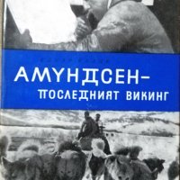 Амундсен - последният викинг. Едуар Калик 1965 г., снимка 1 - Художествена литература - 27359599