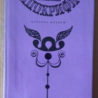 Книга апокрифи  Карел Чапек, снимка 1 - Художествена литература - 43791779