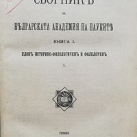 Сборникъ на Българската академия на науките и изкуствата. Книга 1 / 1913, снимка 1 - Антикварни и старинни предмети - 37040066