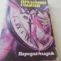 Книга Преломни години - Анатолий Ананиев , снимка 1 - Други - 40154517